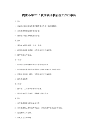 魏庄小学2015秋季数学教研组工作行事历