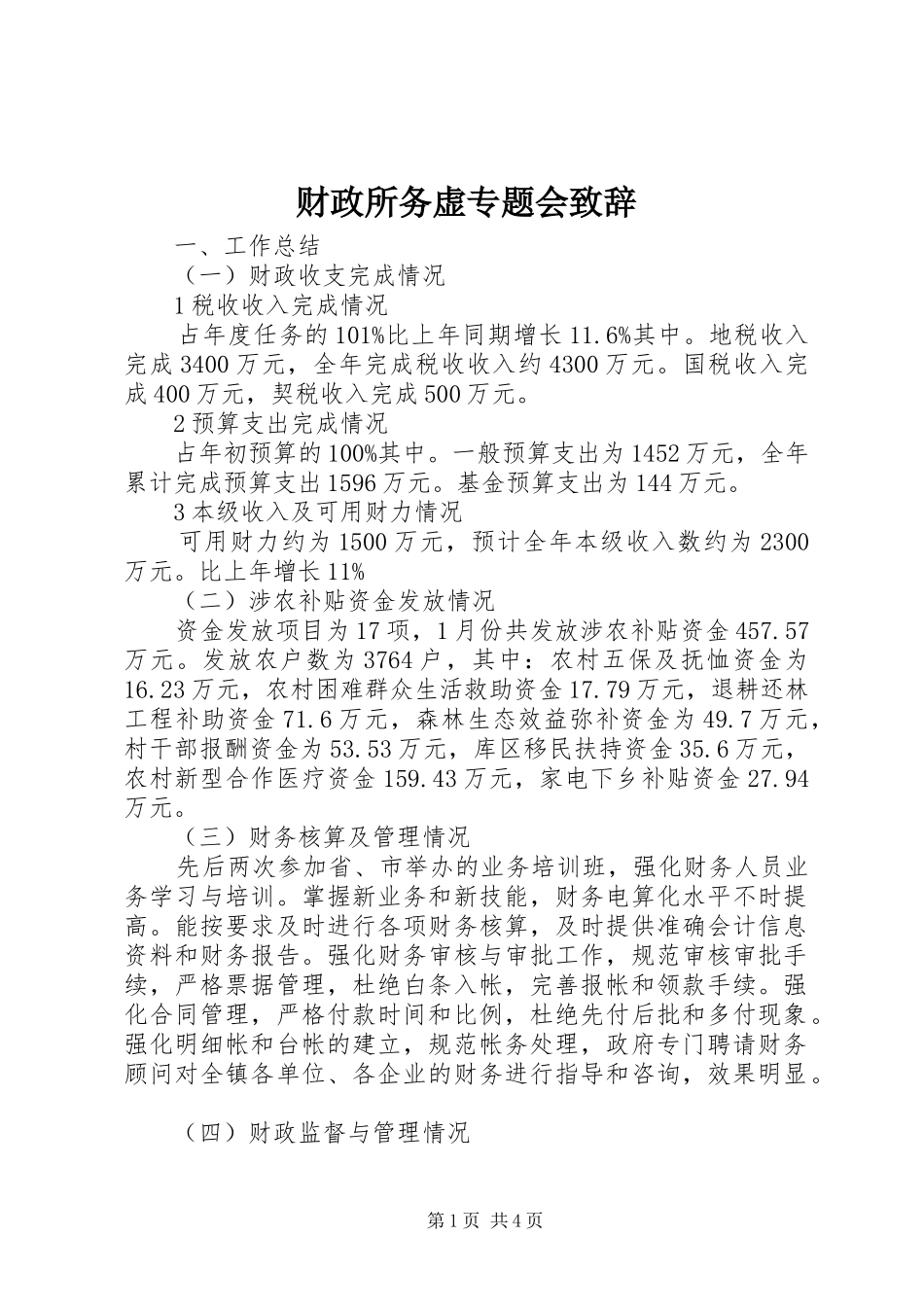 财政所务虚专题会致辞_第1页