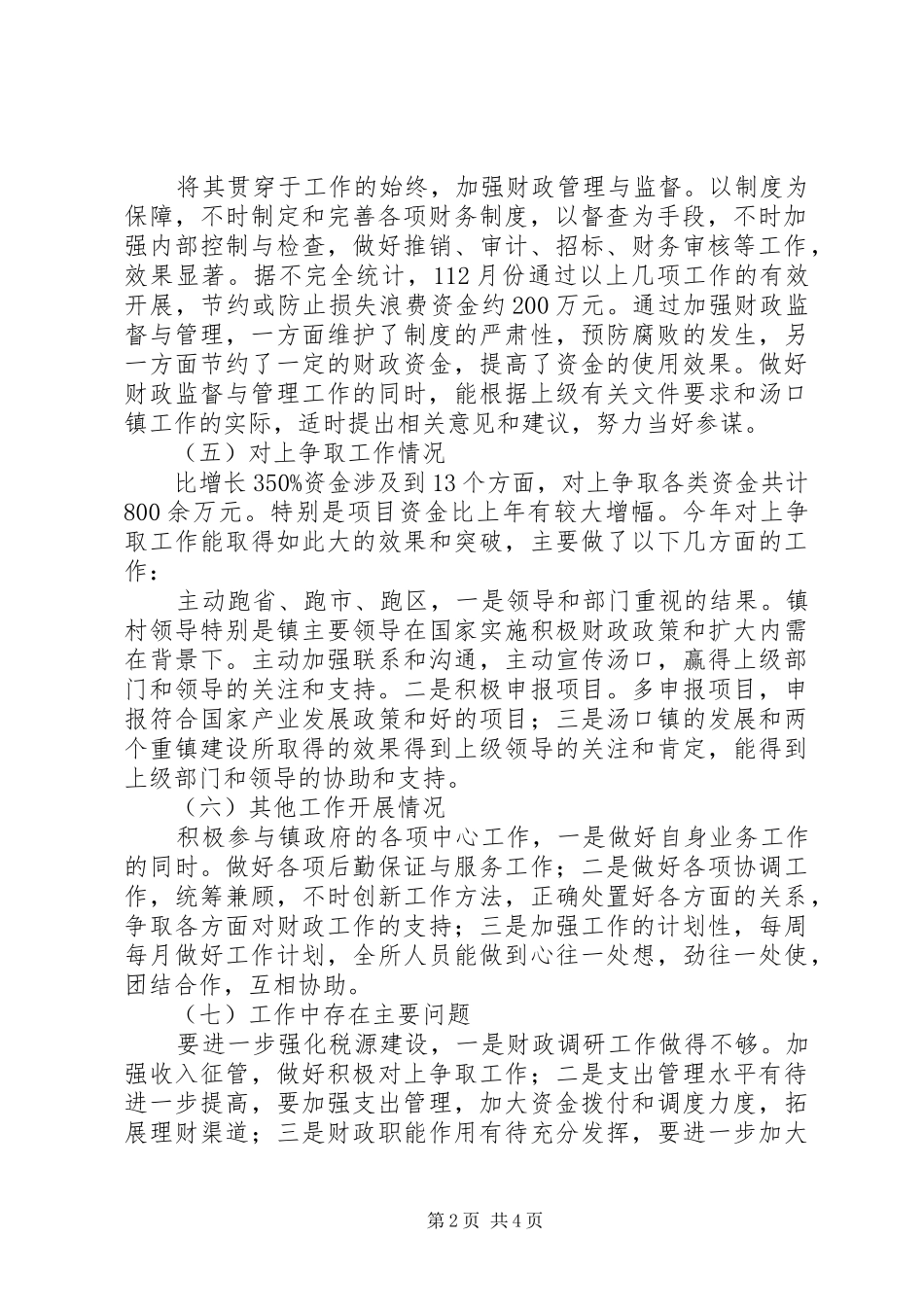 财政所务虚专题会致辞_第2页