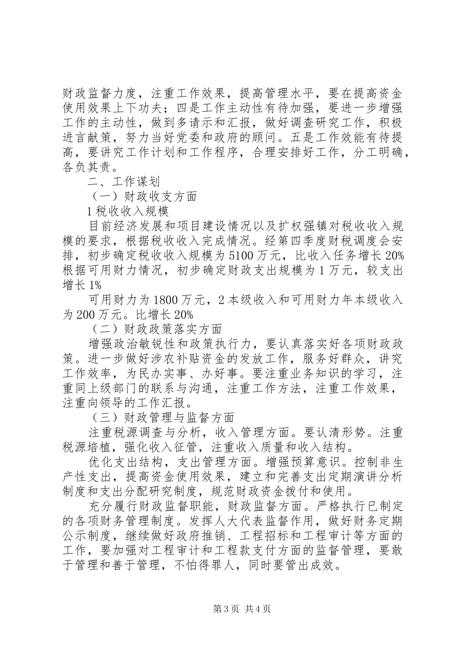 财政所务虚专题会致辞_第3页