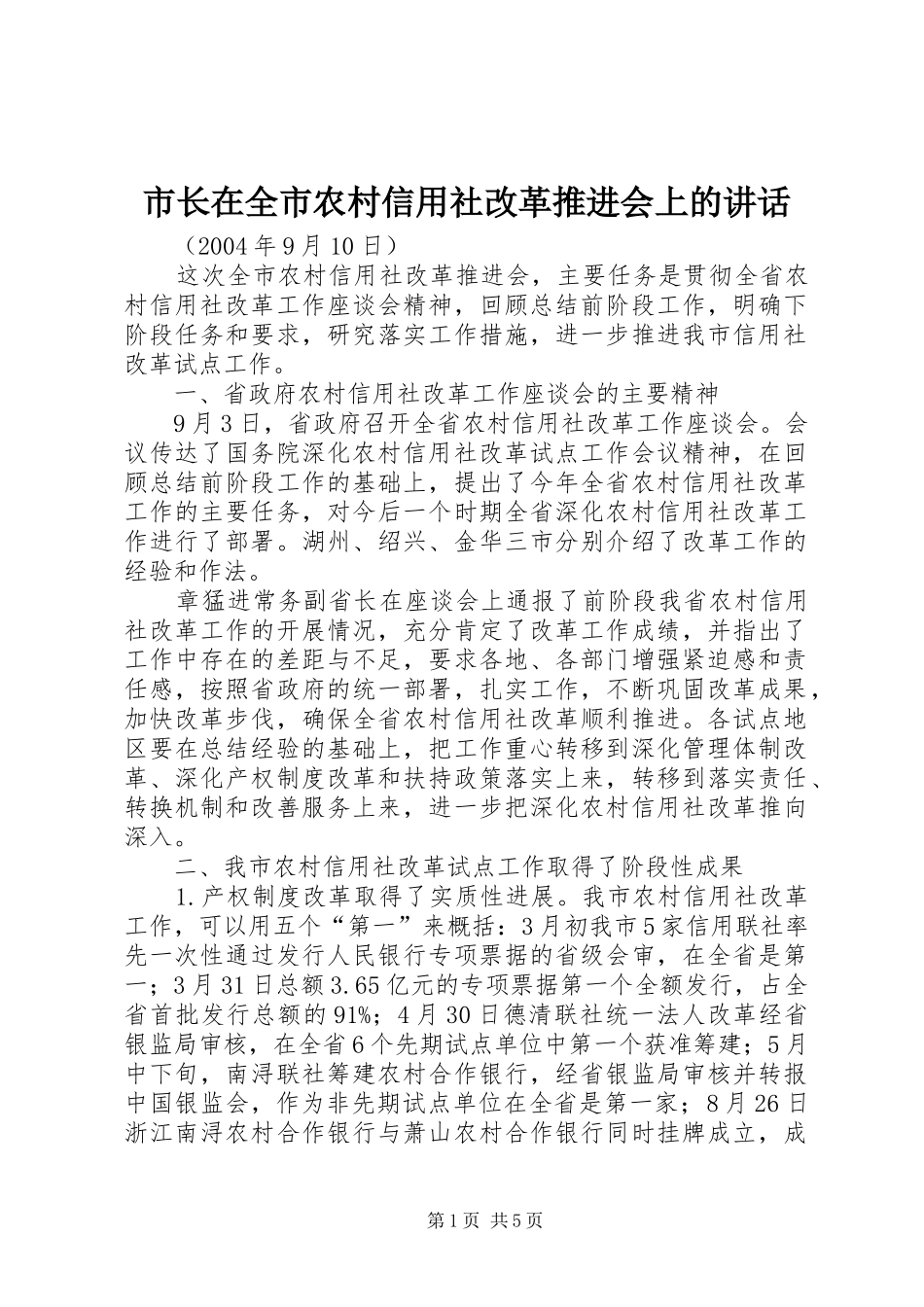 市长在全市农村信用社改革推进会上的讲话_第1页