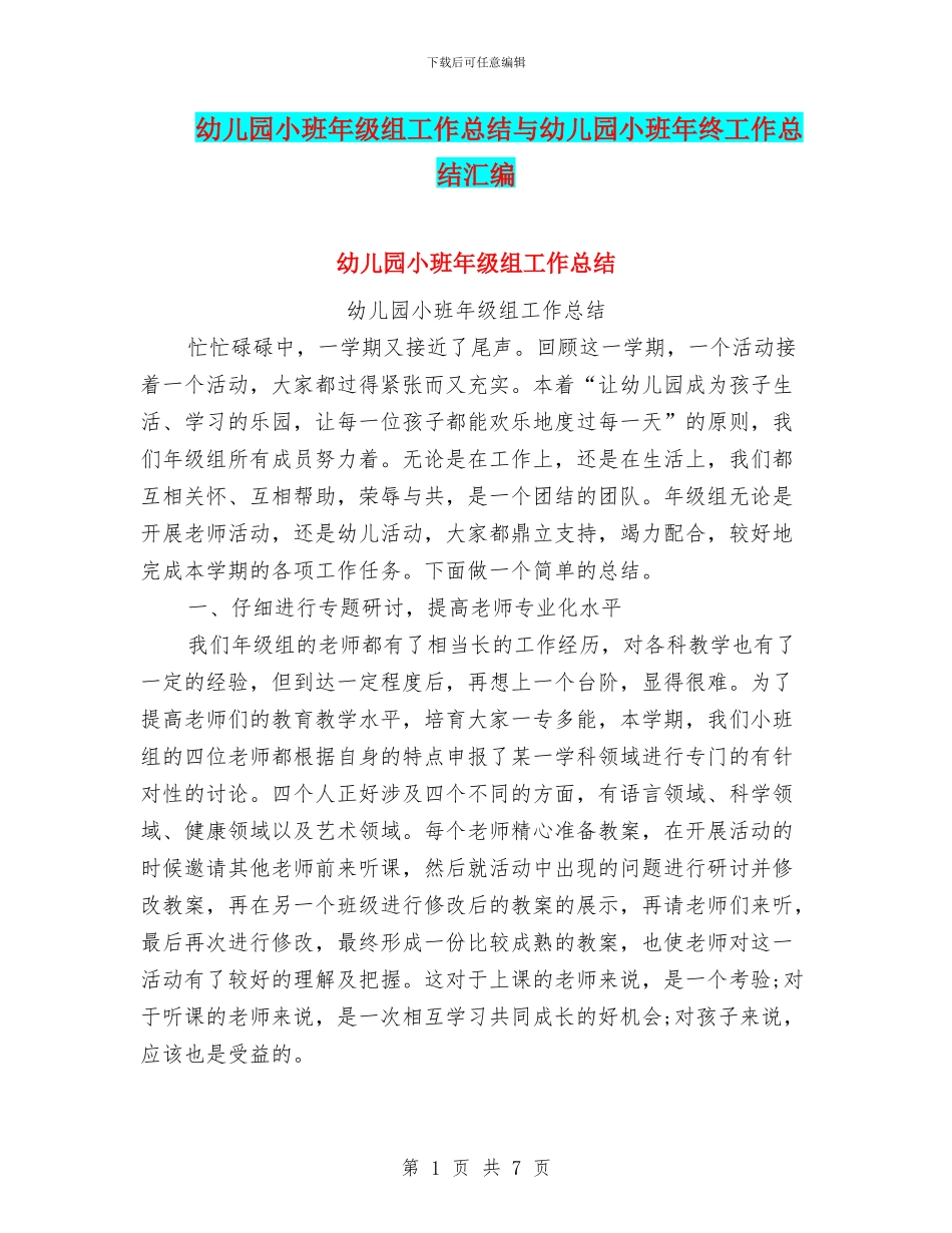 幼儿园小班年级组工作总结与幼儿园小班年终工作总结汇编_第1页