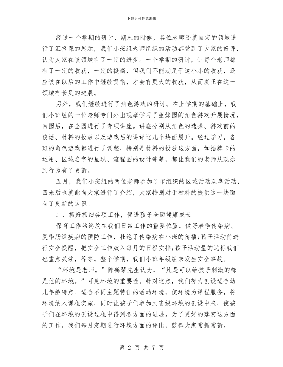 幼儿园小班年级组工作总结与幼儿园小班年终工作总结汇编_第2页