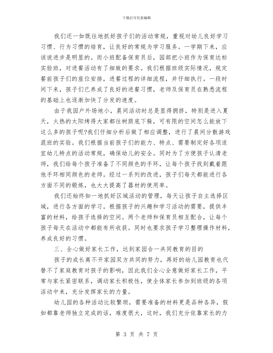 幼儿园小班年级组工作总结与幼儿园小班年终工作总结汇编_第3页