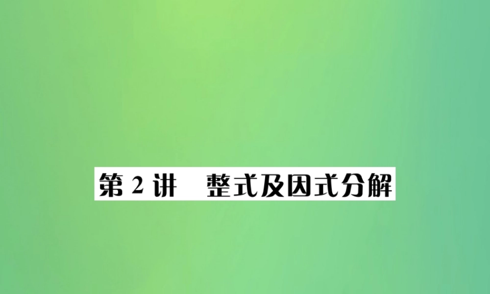 中考数学复习 第一单元 数与式 第2讲 整式及因式分解课件