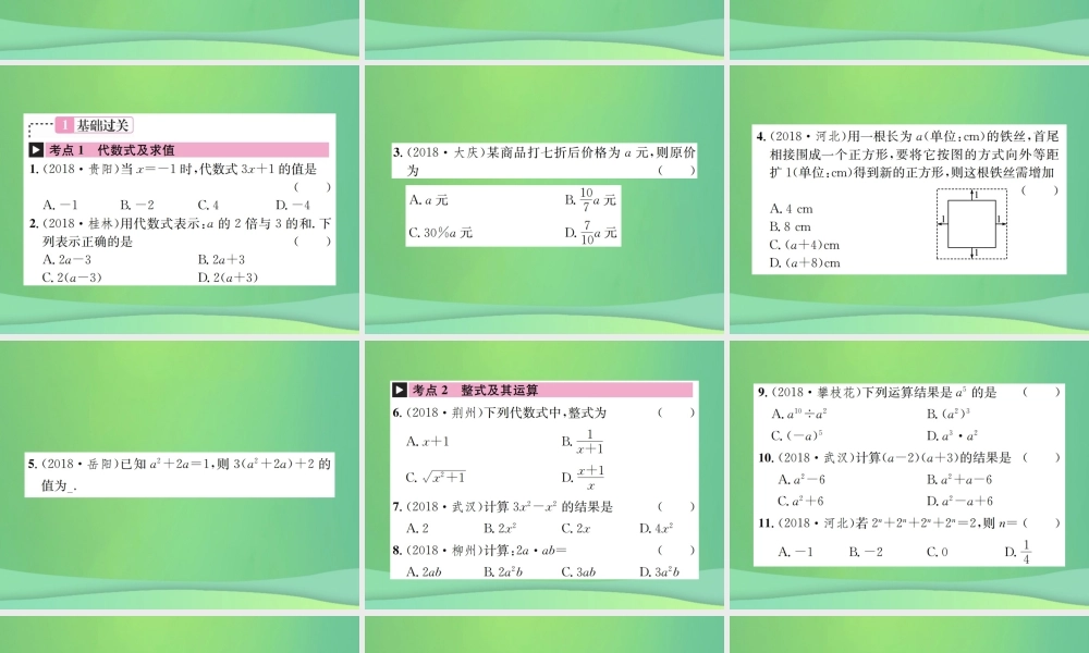 中考数学复习 第一单元 数与式 第2讲 整式及因式分解课件