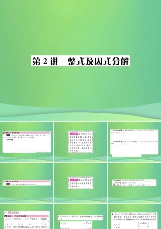 中考数学复习 第一单元 数与式 第2讲 整式及因式分解课件