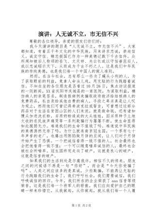 演讲：人无诚不立，市无信不兴