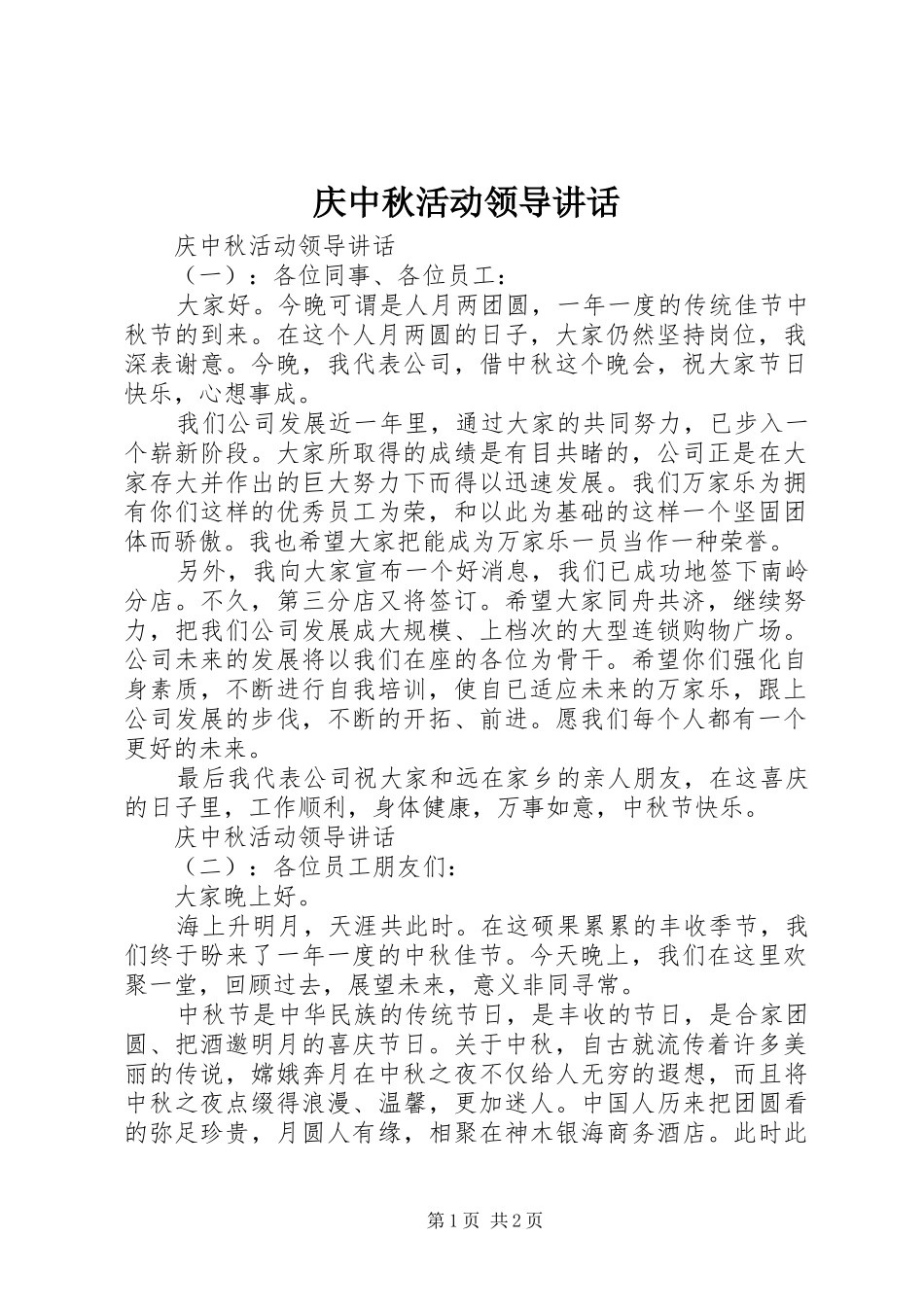 庆中秋活动领导讲话_第1页