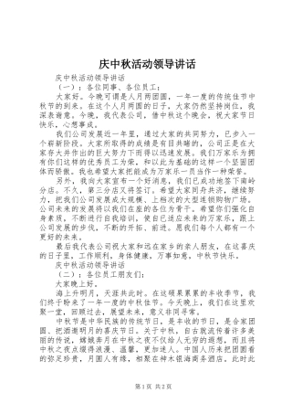 庆中秋活动领导讲话
