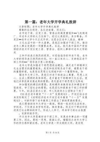 第一篇：老年大学开学典礼致辞
