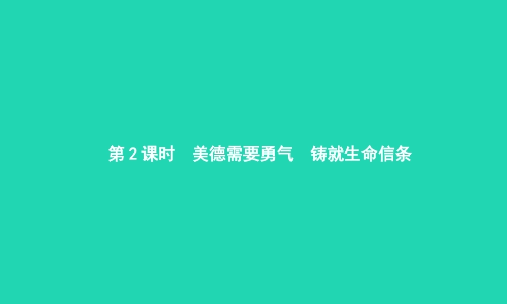 九年级政治全册 第四单元 从这里出发 第11课 在人群中挺立 第2框 美德需要勇气 铸就生命信条课件 人民版 课件