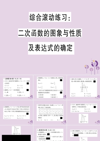 九年级数学下册 综合滚动练习 二次函数的图像与性质及表达的确定习题讲评课件 (新版)北师大版 课件