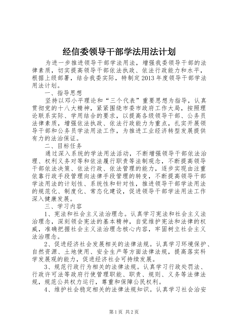 经信委领导干部学法用法计划_第1页