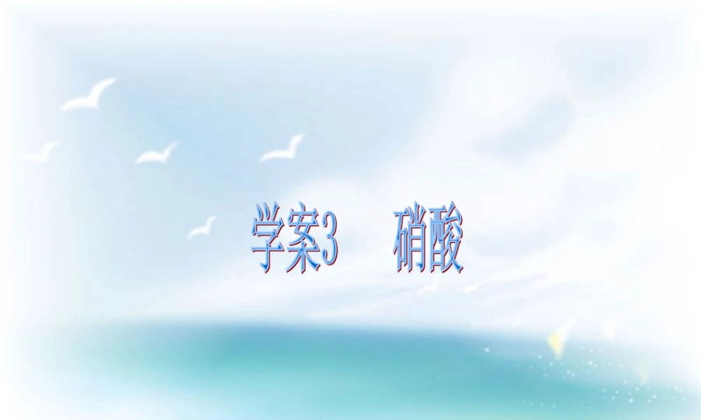 第四章非金属及其化合物第四节氨硝酸硫酸学案3硝酸