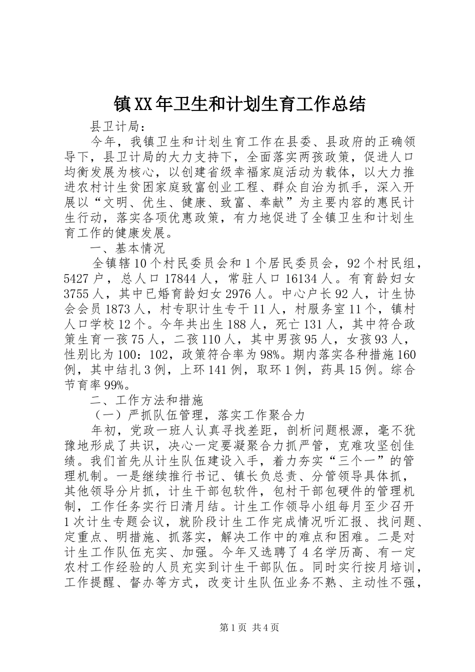 镇XX年卫生和计划生育工作总结_第1页