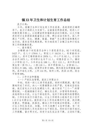 镇XX年卫生和计划生育工作总结