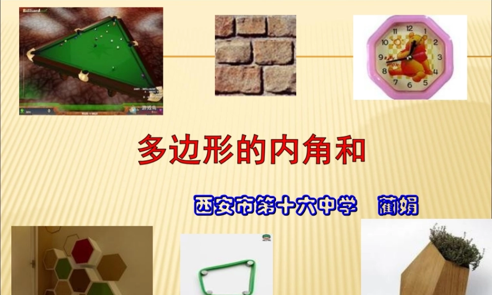 多边形内角和(比赛课)