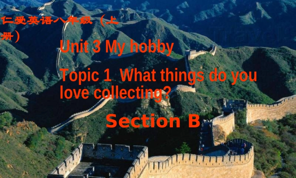 八年级英语上学期unit3 My hobby-湘教版 ppt 课件