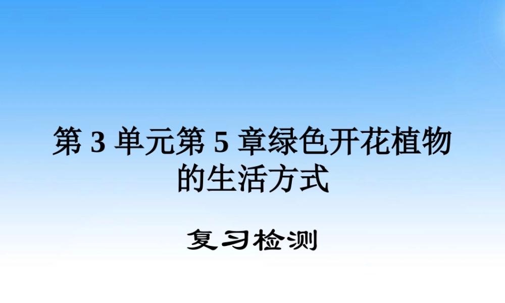 七年级生物上册 第五章绿色开花复习课件 北师大版 课件