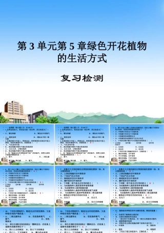 七年级生物上册 第五章绿色开花复习课件 北师大版 课件