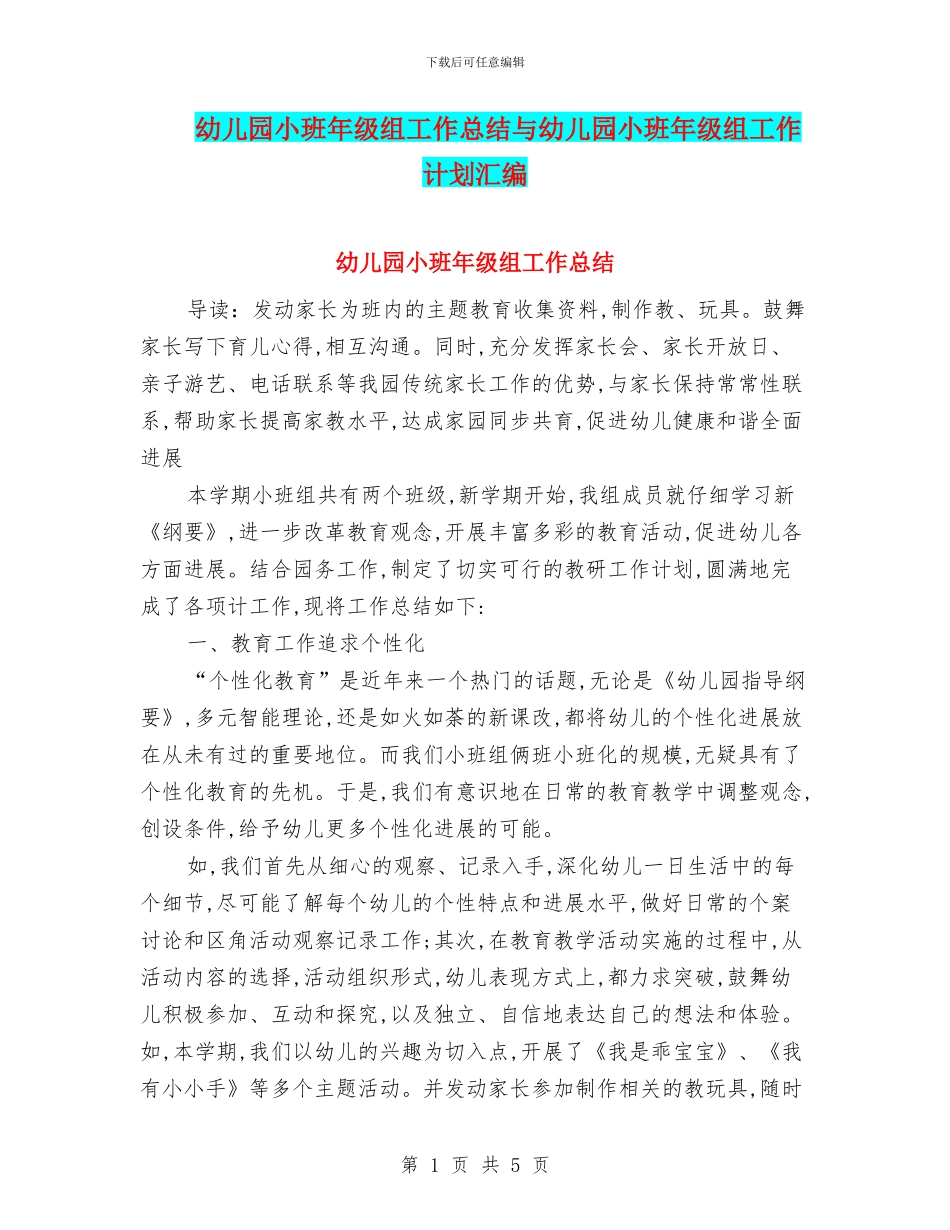 幼儿园小班年级组工作总结与幼儿园小班年级组工作计划汇编_第1页
