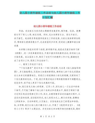 幼儿园小班年级组工作总结与幼儿园小班年级组工作计划汇编