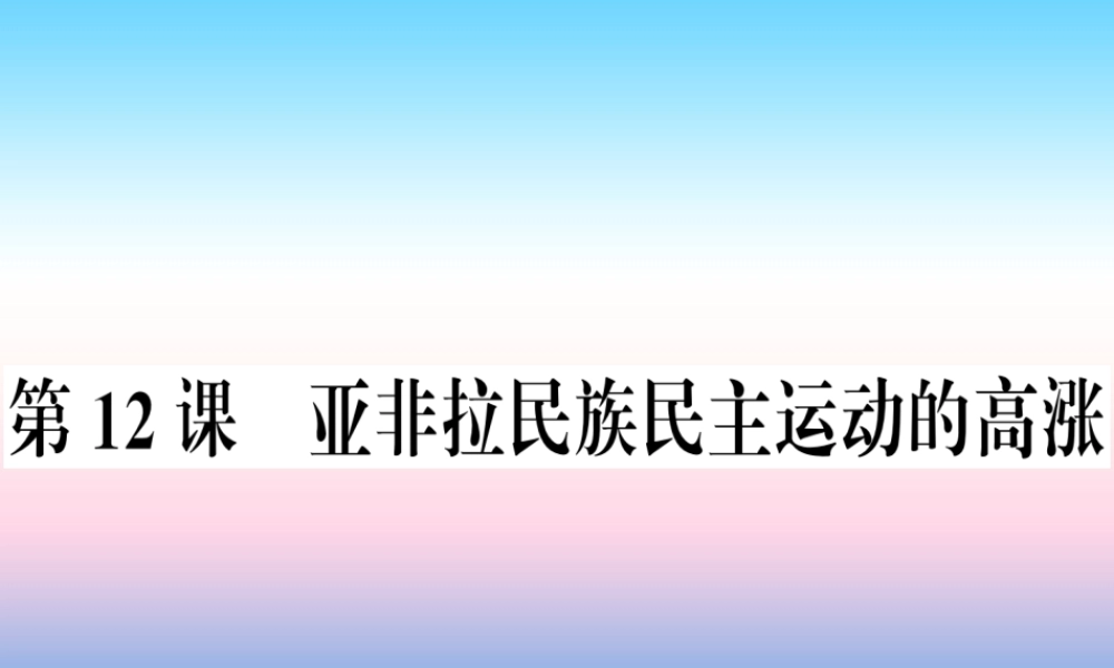 九年级历史下册 第三单元 第一次世界大战和战后初期的世界 第12课 亚非拉民族民主运动的高涨习题课件 新人教版 课件