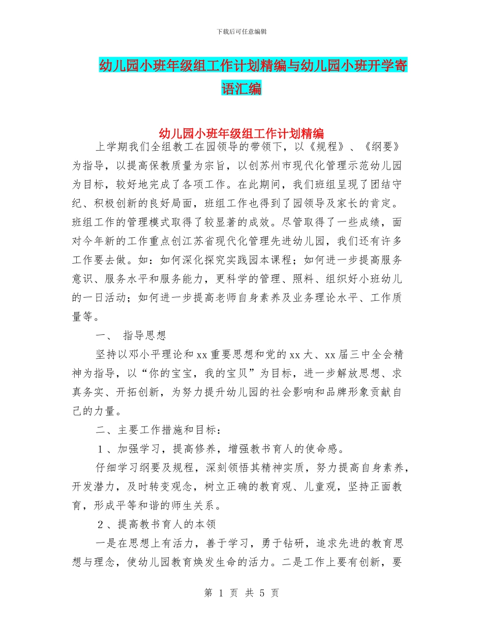 幼儿园小班年级组工作计划精编与幼儿园小班开学寄语汇编_第1页
