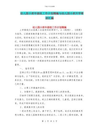 幼儿园小班年级组工作计划精编与幼儿园小班开学寄语汇编