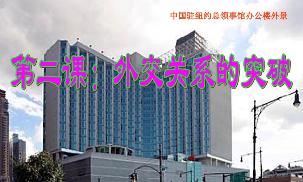 外交关系的突破