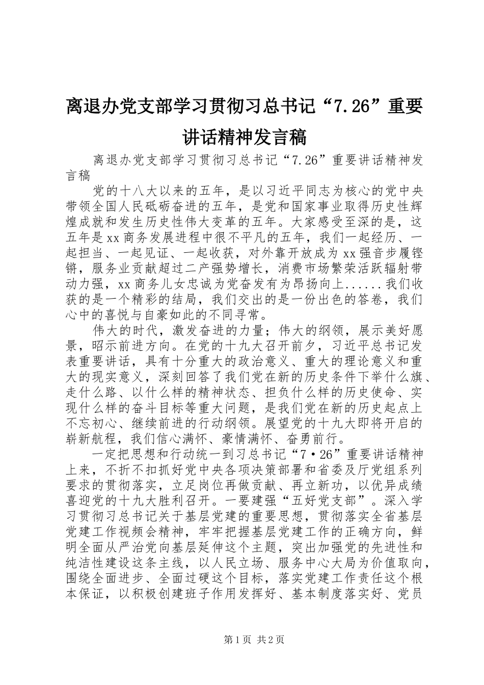 离退办党支部学习贯彻习总书记“7.26”重要讲话精神发言稿_第1页