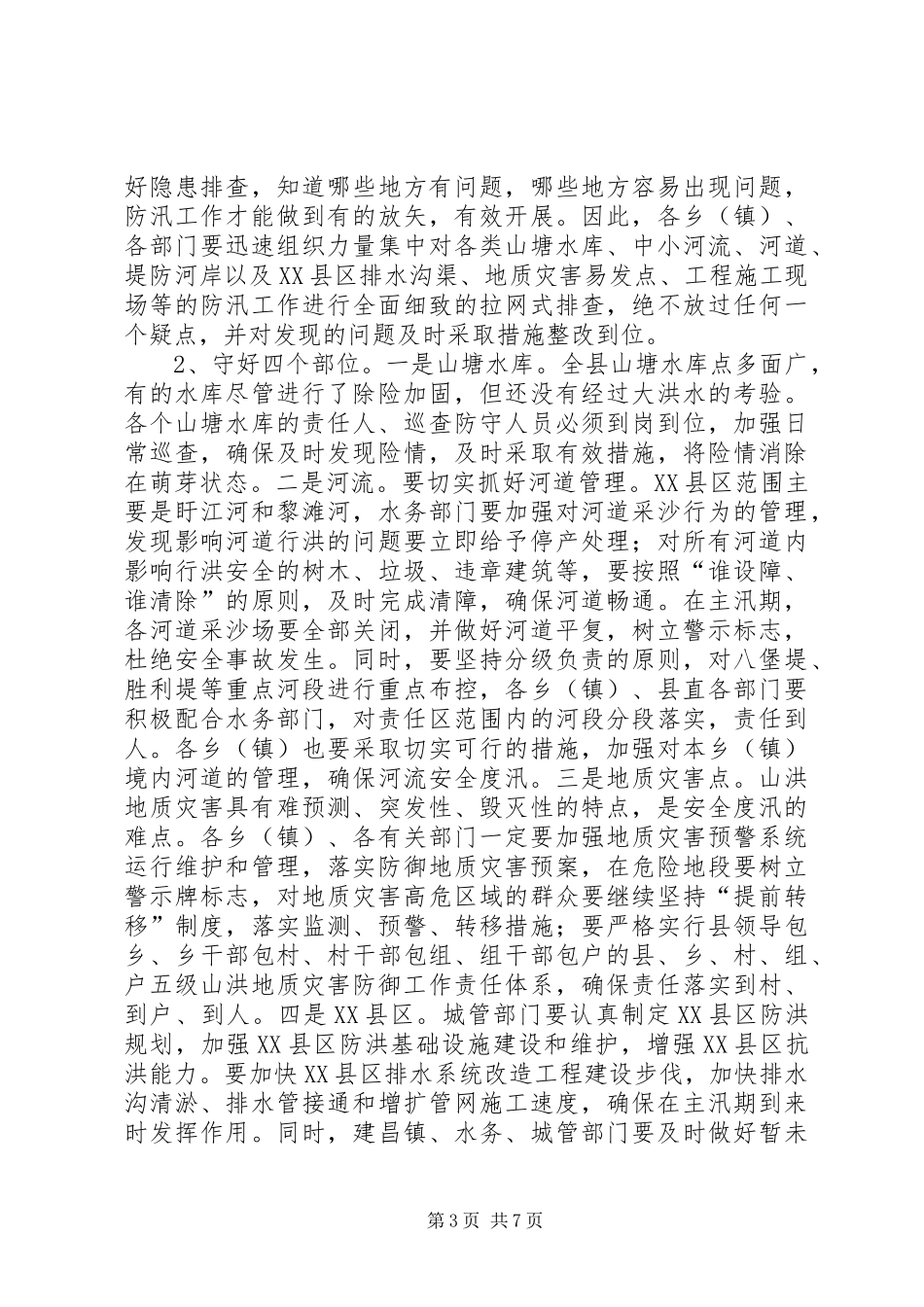县领导在全县防汛工作会上的讲话_第3页