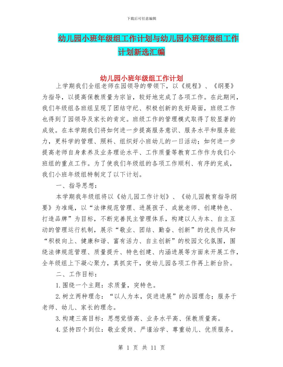 幼儿园小班年级组工作计划与幼儿园小班年级组工作计划新选汇编_第1页