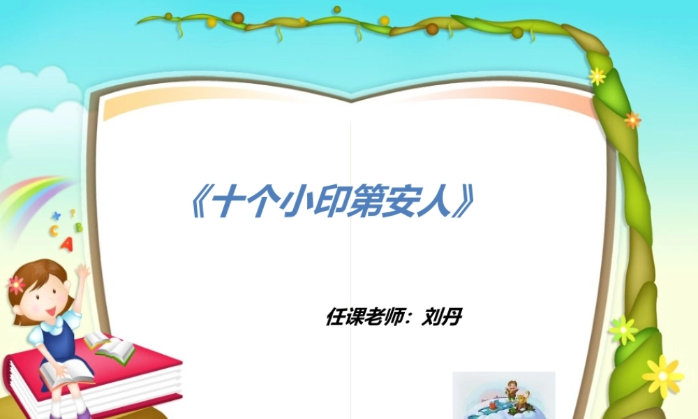 十个小印第安人PPT
