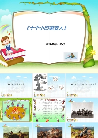 十个小印第安人PPT