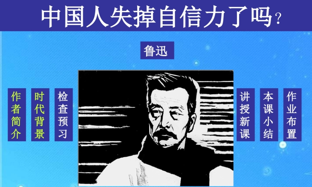 九年级语文上册 第10课(中国人失去了自信力吗)课件(2)鄂教版 课件