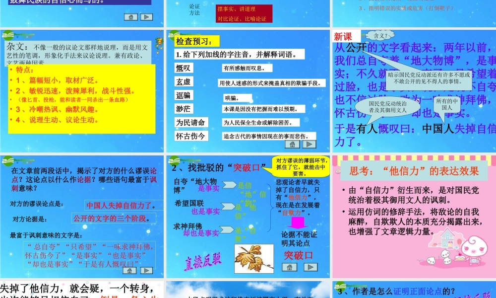 九年级语文上册 第10课(中国人失去了自信力吗)课件(2)鄂教版 课件