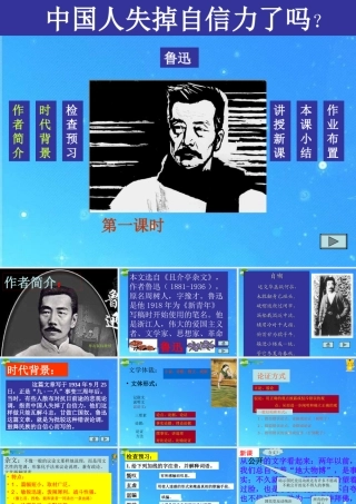 九年级语文上册 第10课(中国人失去了自信力吗)课件(2)鄂教版 课件