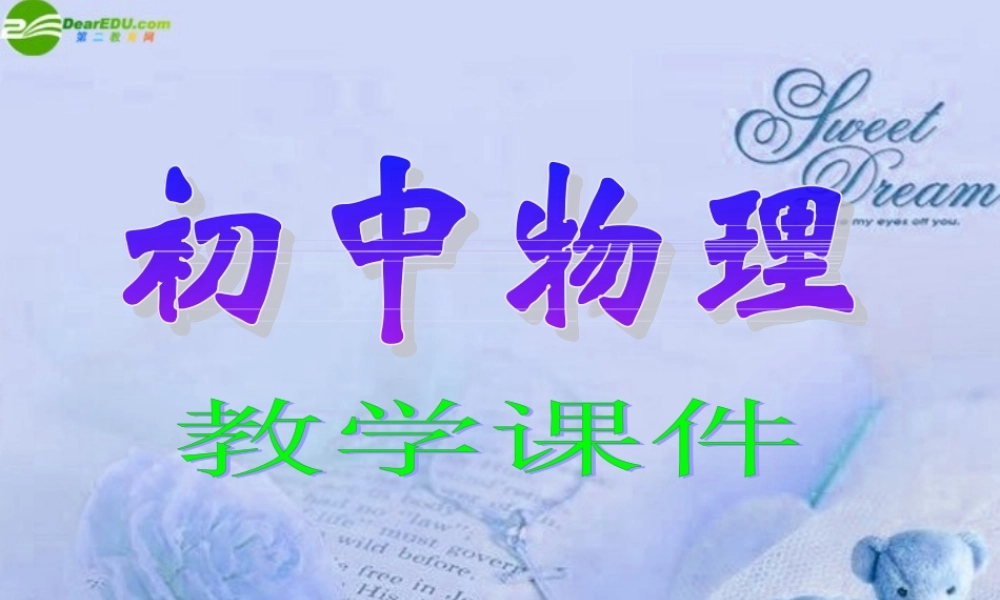 九年级物理 串 并联电路分析总复习课件 人教新课标版 课件