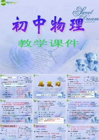 九年级物理 串 并联电路分析总复习课件 人教新课标版 课件
