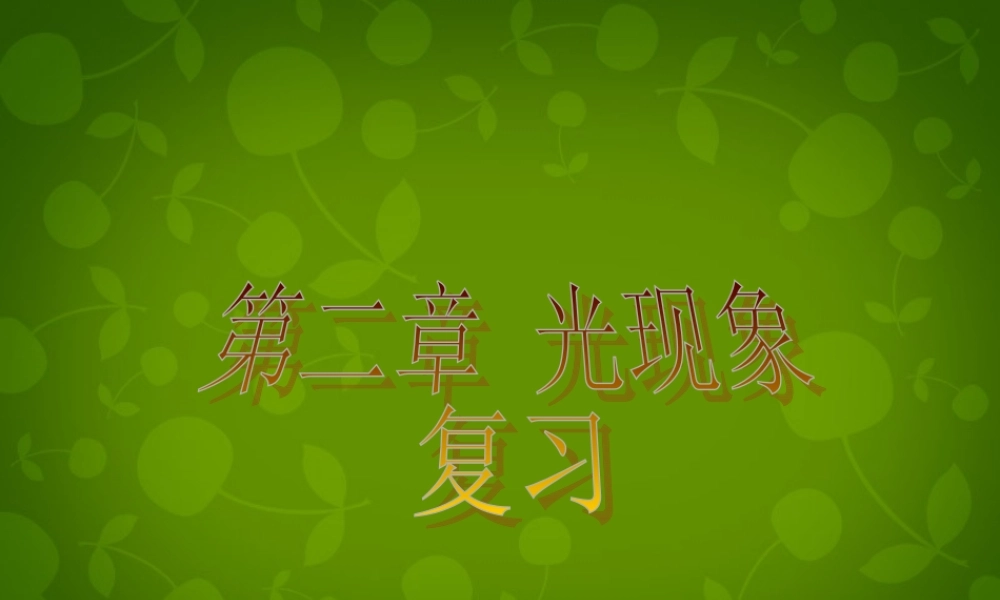 八年级物理上册 第二章 光现象复习课件1 新人教版 课件