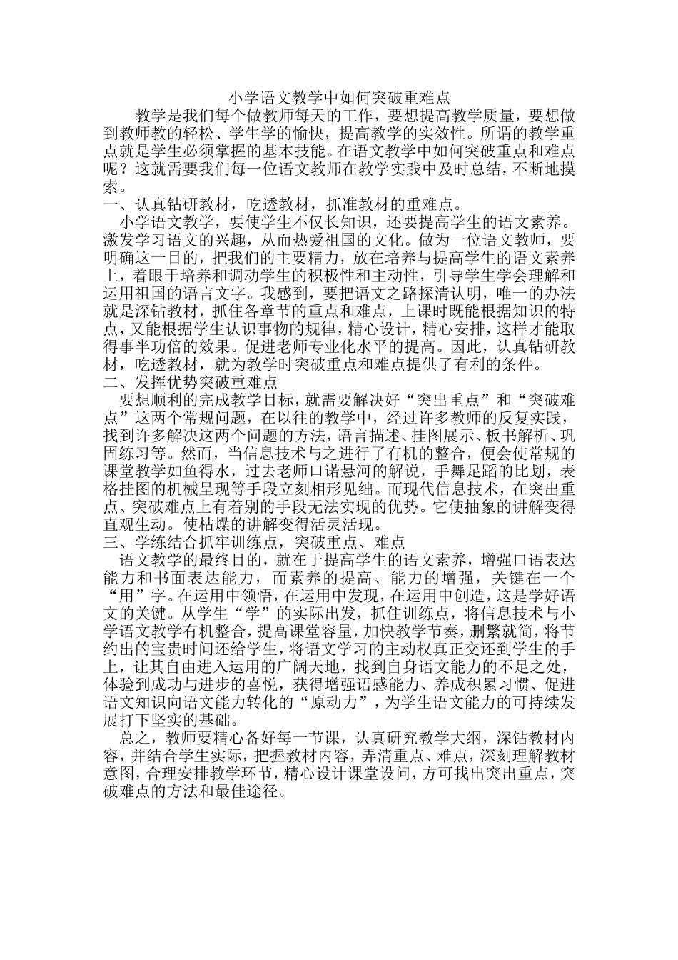 小学语文教学中如何突破重难点_第1页