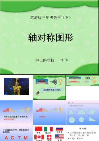 苏教版三年级下册《轴对称图形》课件