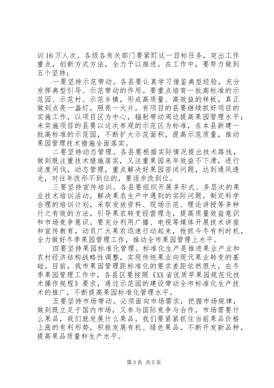 在果园冬季管理工作现场会上的讲话_第3页
