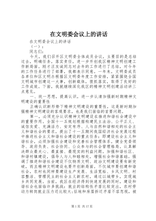 在文明委会议上的讲话