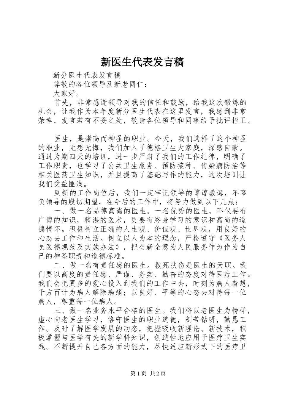 新医生代表发言稿_第1页