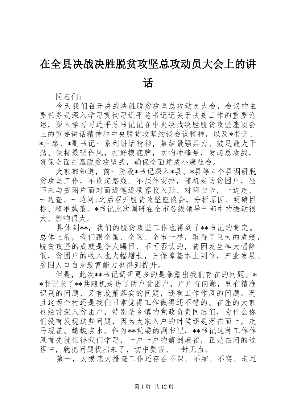 在全县决战决胜脱贫攻坚总攻动员大会上的讲话_第1页