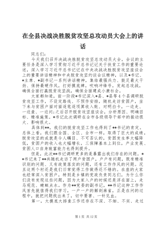 在全县决战决胜脱贫攻坚总攻动员大会上的讲话