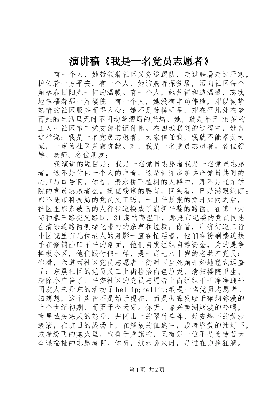 演讲稿《我是一名党员志愿者》_第1页